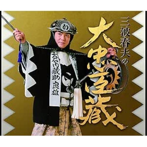 CD/三波春夫/三波春夫の大忠臣蔵