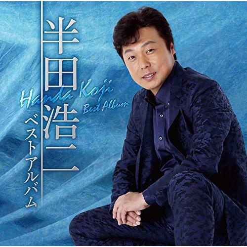 CD/半田浩二/半田浩二ベストアルバム【Pアップ