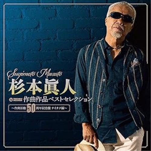 CD/オムニバス/杉本眞人 作曲作品ベストセレクション 〜作曲活動50周年記念盤 テイチク編〜