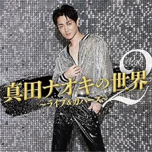 CD/真田ナオキ/真田ナオキの世界Vol.2〜ライブ&amp;カバーズ〜