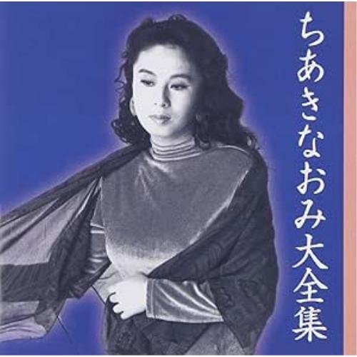 CD/ちあきなおみ/ちあきなおみ大全集