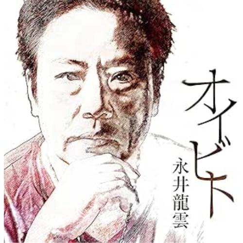 CD/永井龍雲/オイビト