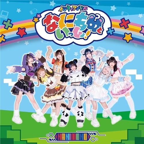 CD/NANIMONO/インキャのキャキャキャ/オタ恋 (Type A)