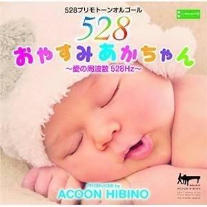 CD/ACOON HIBINO/おやすみあかちゃん〜愛の周波数528Hz〜