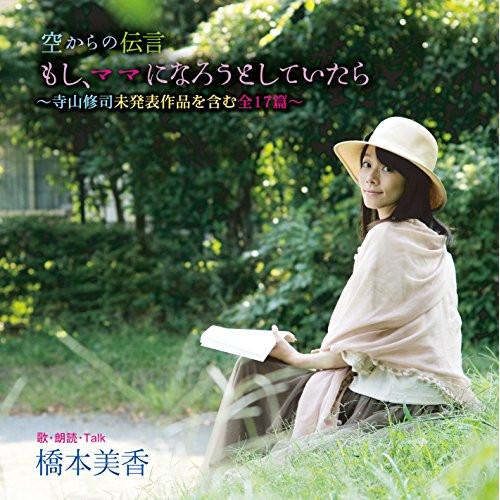 CD/橋本美香/空からの伝言 もし、ママになろうとしていたら〜寺山修司未発表作品を含む全17篇〜【P...