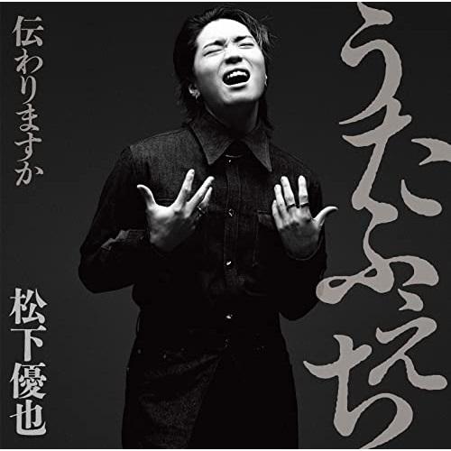 CD/松下優也/うたふぇち 伝わりますか (CD+DVD) (初回限定盤)【Pアップ