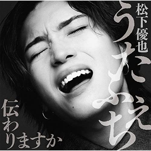 CD/松下優也/うたふぇち 伝わりますか (通常盤)