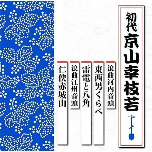 CD/京山幸枝若(初代)/浪曲河内音頭 東西男くらべ/雷電と八角 浪曲江州音頭 仁侠赤城山