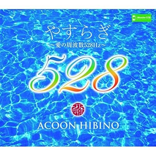 CD/ACOON HIBINO/やすらぎ〜愛の周波数528Hz〜 (3CD+Blu-ray)