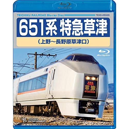 BD/鉄道/651系特急草津 上野〜長野原草津口(Blu-ray)【Pアップ