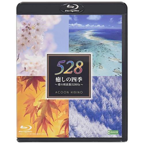 BD/ACOON HIBINO/癒しの四季〜愛の周波数528Hz〜(Blu-ray)