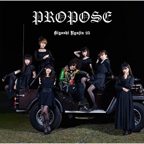 CD/清竜人25/PROPOSE (通常盤)