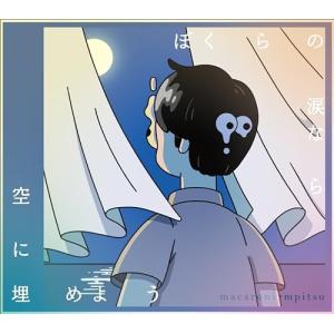 CD/マカロニえんぴつ/ぼくらの涙なら空に埋めよう (CD+Blu-ray) (初回生産限定盤)｜surpriseflower
