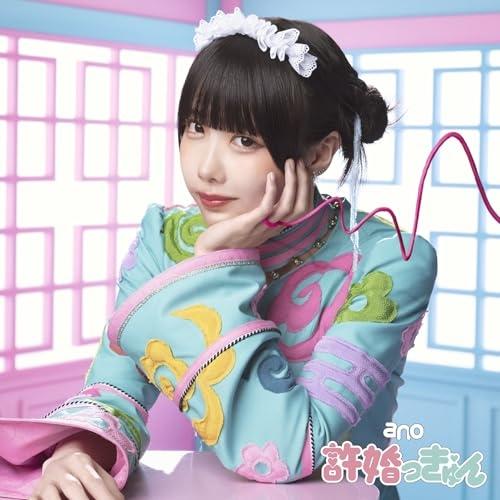 CD/ano/許婚っきゅん (CD+Blu-ray) (7インチ紙ジャケット) (初回生産限定盤)