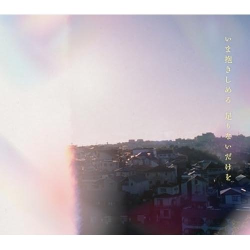 CD/マカロニえんぴつ/いま抱きしめる 足りないだけを (CD+Blu-ray) (初回生産限定盤)