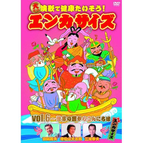 DVD/趣味教養/大ヒット演歌で健康たいそう!エンカサイズvol.6 世界の国からこんにちは【Pアッ...