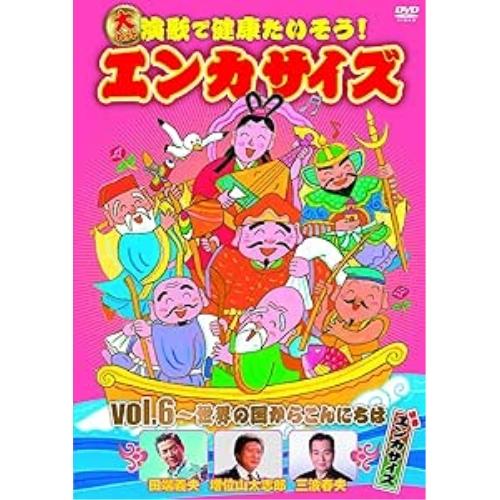 DVD/趣味教養/大ヒット演歌で健康たいそう!エンカサイズvol.6 世界の国からこんにちは