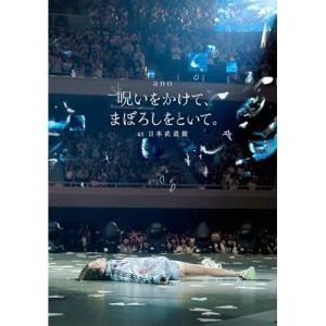 BD/ano/「呪いをかけて、まぼろしをといて。」 at 日本武道館(Blu-ray)｜surpriseflower