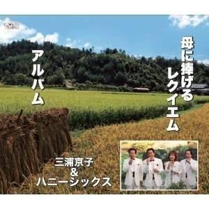 CD/三浦京子&amp;ハニーシックス/母に捧げるレクイエム/アルバム