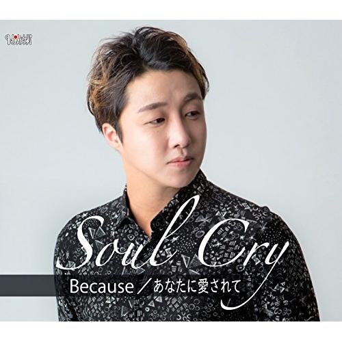 CD/Soul Cry/Because/あなたに愛されて (歌詞付) (Type-B)