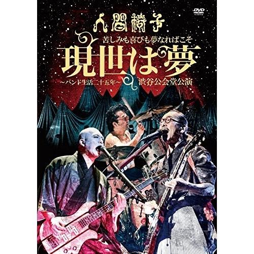 DVD/人間椅子/苦しみも喜びも夢なればこそ 現世は夢〜バンド生活二十五年〜 渋谷公会堂公演