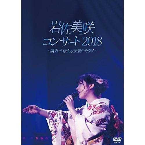 DVD/岩佐美咲/岩佐美咲コンサート2018〜演歌で伝える未来のカタチ〜