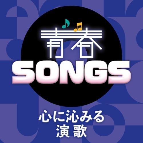 CD/オムニバス/青春SONGS 〜心に沁みる演歌 (歌詞カード付)