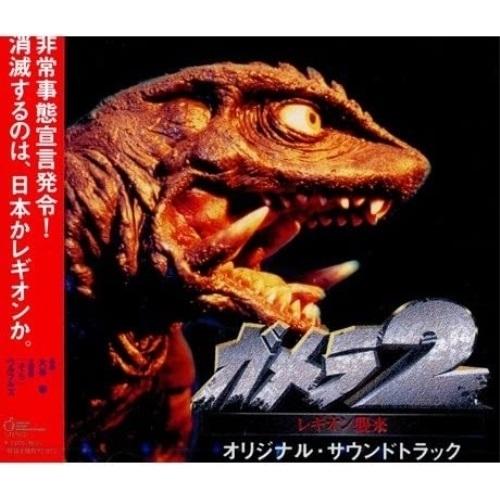 CD/大谷幸/ガメラ2〜レギオン襲来〜 オリジナル・サウンドトラック