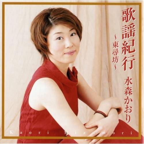 CD/水森かおり/歌謡紀行 〜東尋坊〜