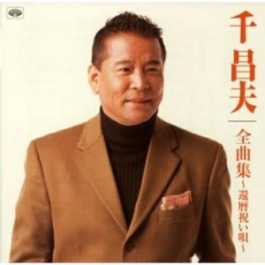 新品 千昌夫 ベスト&ベスト (CD) PBB-019 : c.s.c Yahoo!店 - 通販