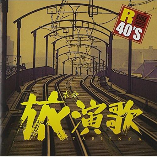 CD/オムニバス/R40'S SURE THINGS!! 本命旅演歌【Pアップ