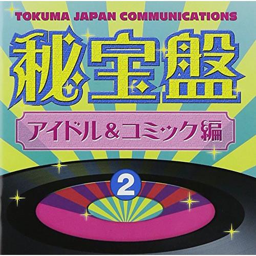 CD/オムニバス/徳間ジャパンコミュニケーションズ 秘宝盤 2 アイドル&amp;コミック編