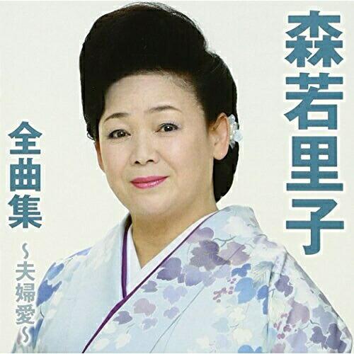 CD/森若里子/森若里子全曲集〜夫婦愛〜【Pアップ