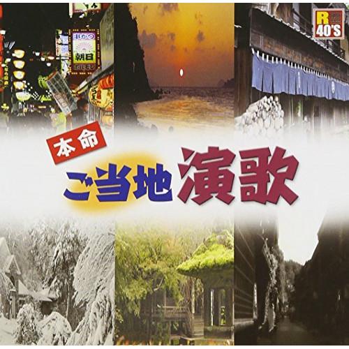 CD/オムニバス/R40'S SURE THINGS!! 本命ご当地演歌【Pアップ