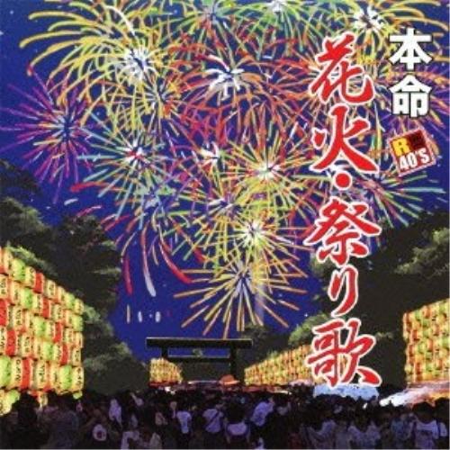CD/オムニバス/R40'S SURE THINGS!! 本命花火・祭り歌