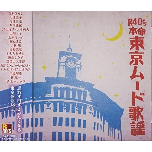 CD/オムニバス/R40'S SURE THINGS!! 本命 東京ムード歌謡