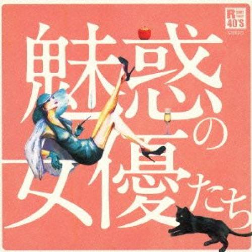 CD/オムニバス/R40'S SURE THINGS!! 本命 魅惑の女優たち