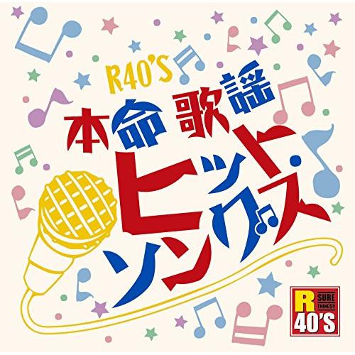 CD/オムニバス/R40'S SURE THINGS!! 本命 歌謡ヒット・ソングス【Pアップ