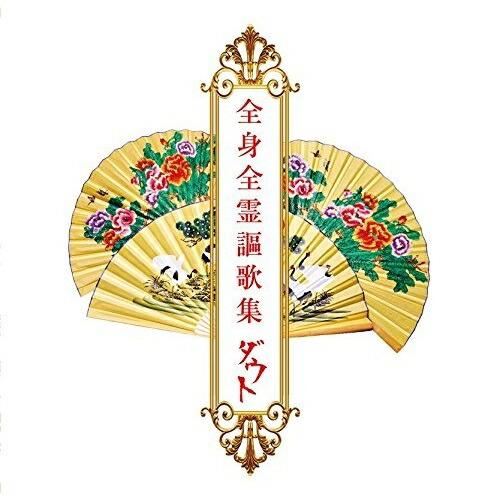 CD/ダウト/全身全霊謳歌集 (通常盤)【Pアップ