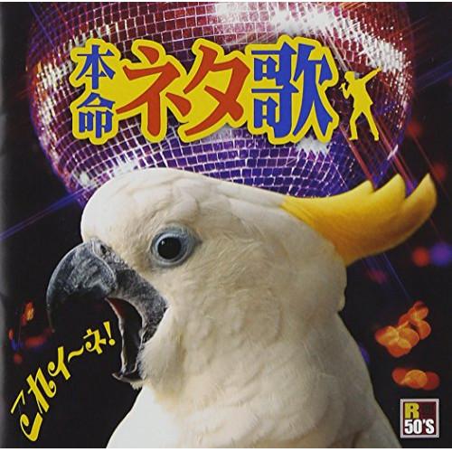 CD/オムニバス/R50'S SURE THINGS!! 本命 ネタ歌
