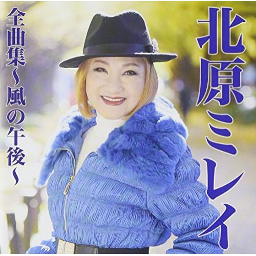 CD/北原ミレイ/北原ミレイ全曲集〜風の午後〜