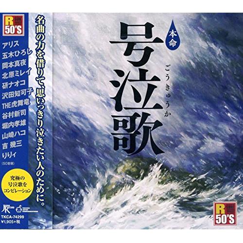 CD/オムニバス/R50'S SURE THINGS!! 本命 号泣歌【Pアップ