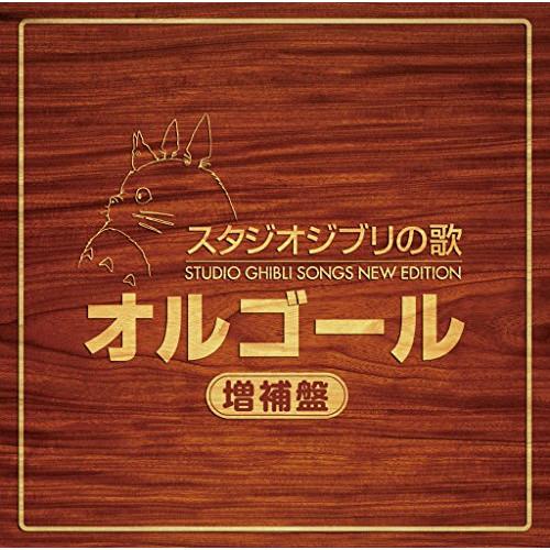 CD/オルゴール/スタジオジブリの歌オルゴール 増補盤【Pアップ