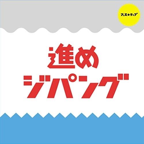 CD/FES☆TIVE/進めジパング (Type C)