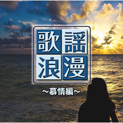 CD/オムニバス/R50'S SURE THINGS!! 本命 歌謡浪漫 〜慕情編〜【Pアップ
