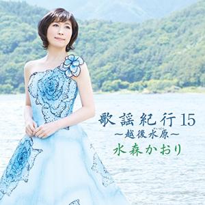 CD/水森かおり/歌謡紀行15 〜越後水原〜【Pアップ