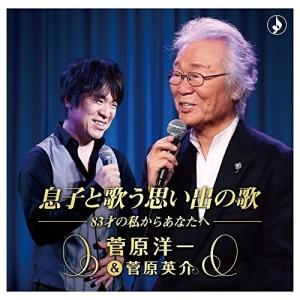 CD/菅原洋一&amp;菅原英介/息子と歌う思い出の歌 (解説付)
