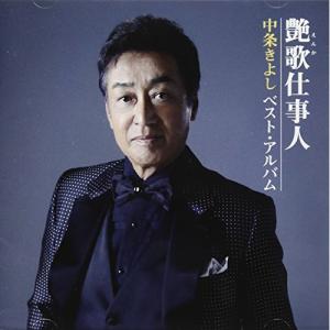 CD 中条きよし 艶歌仕事人〜中条きよし ベスト・アルバム