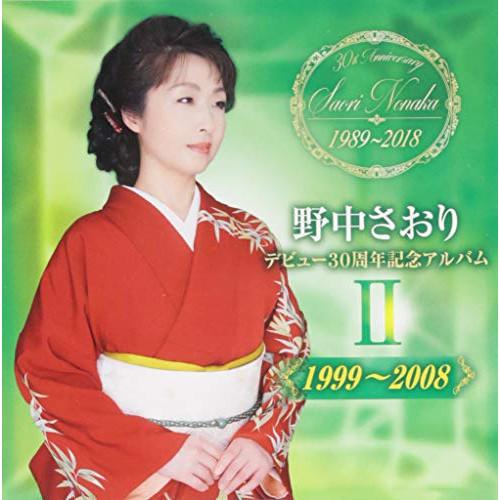 CD/野中さおり/デビュー30周年記念アルバムII(1999〜2008)