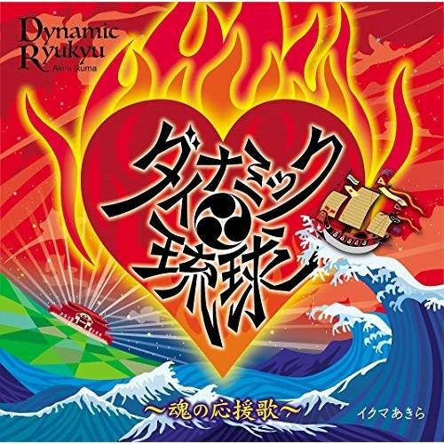 CD/イクマあきら/ダイナミック琉球〜魂の応援歌〜【Pアップ